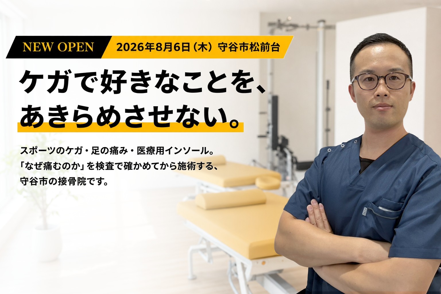 ケガで好きなことを、あきらめさせない。たつた接骨院 院長