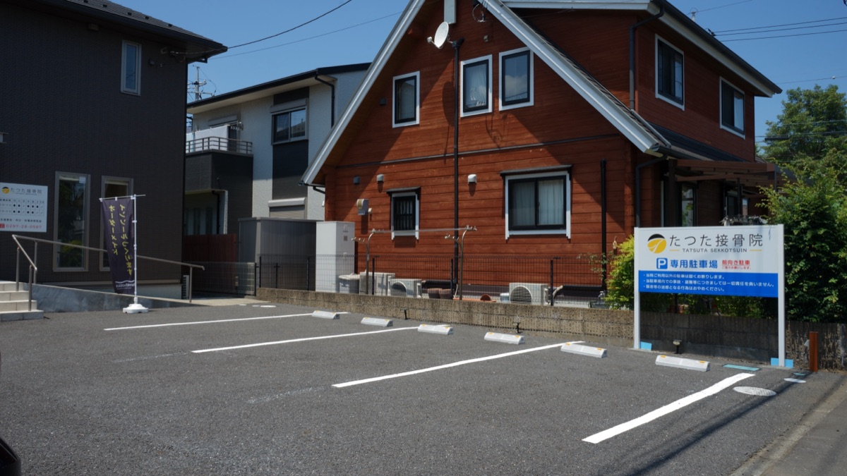 たつた接骨院 駐車場（3台）